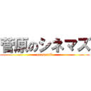 菅原のシネマズ (presentS)