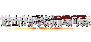 进击的网络新闻何淼 (attack on titan)