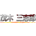 茂木 三志郎 (Sanshiro Mogi)