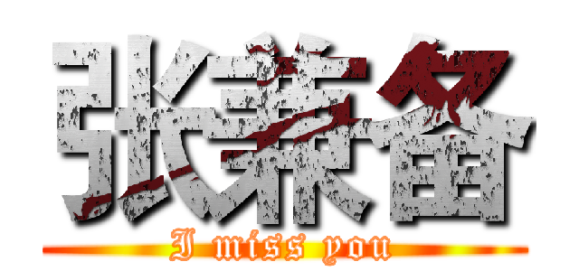 张兼备 (I miss you)