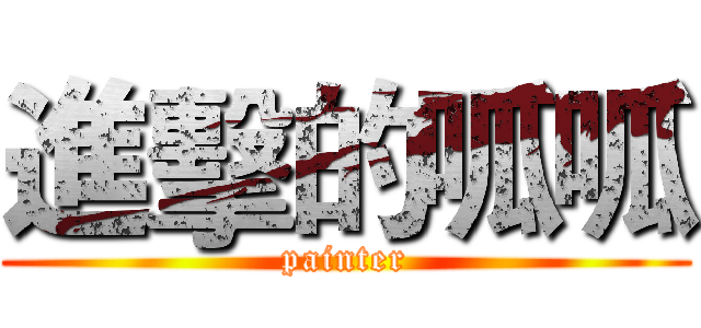 進擊的呱呱 (painter)