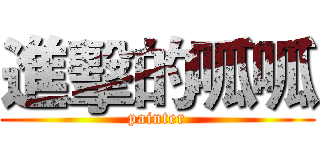 進擊的呱呱 (painter)