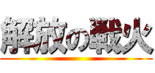 解放の戦火 ()