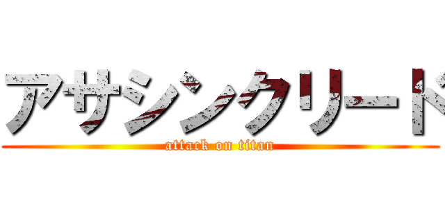 アサシンクリード (attack on titan)