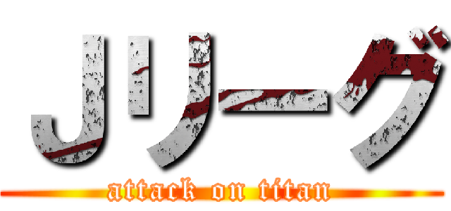 Ｊリーグ (attack on titan)