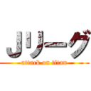 Ｊリーグ (attack on titan)