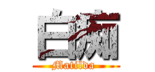 白痴 (Matilda )