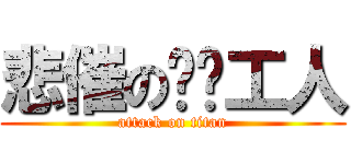 悲催の码头工人 (attack on titan)