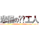 悲催の码头工人 (attack on titan)