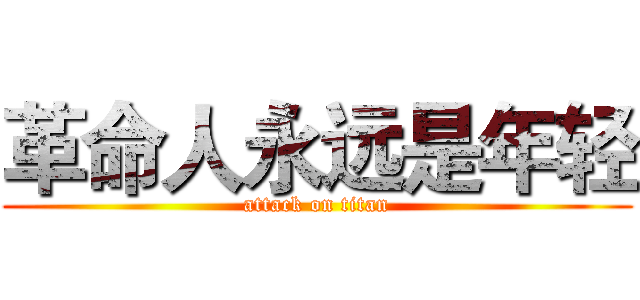 革命人永远是年轻 (attack on titan)