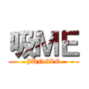 吸ＭＥ (JUNGLE)