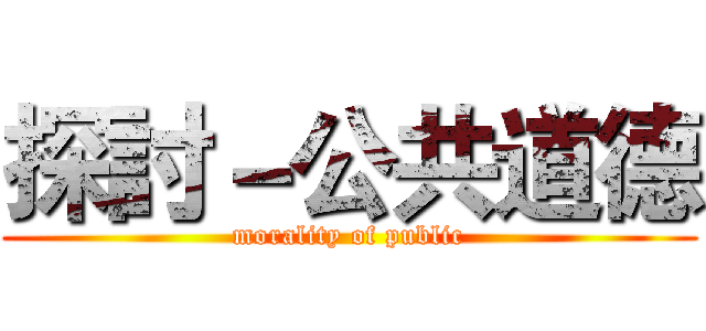 探討－公共道德 (morality of public)