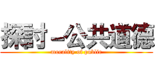 探討－公共道德 (morality of public)