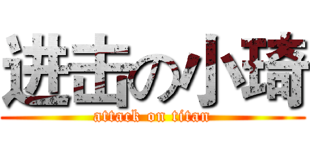 进击の小琦 (attack on titan)