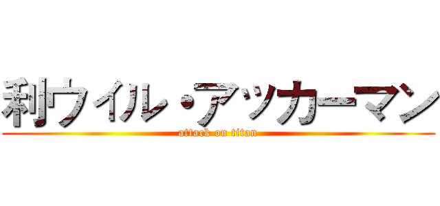 利ウィル・アッカーマン (attack on titan)