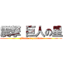 震撃 巨人の星 (Flame of passion)