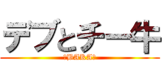 デブとチー牛 (「BAKA」)