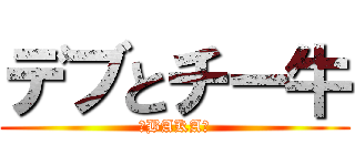 デブとチー牛 (「BAKA」)