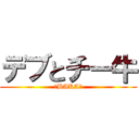 デブとチー牛 (「BAKA」)