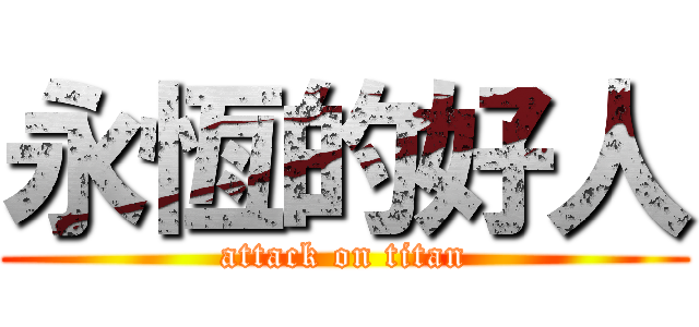 永恆的好人 (attack on titan)