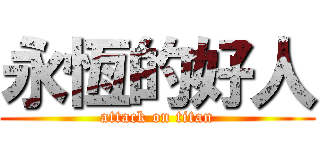 永恆的好人 (attack on titan)