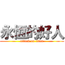 永恆的好人 (attack on titan)