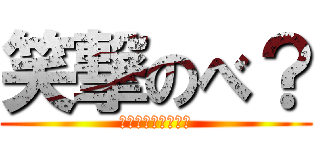 笑撃のべ？ (あなたは知ってる？)
