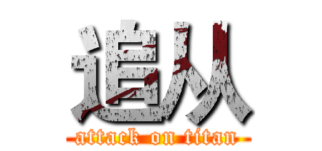 追从 (attack on titan)