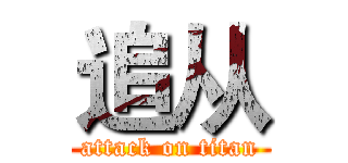 追从 (attack on titan)