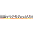 俺塾でモテモテだったんだぜ (ore zyukude motemote dattandaze)