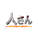 人さん (attack on titan)