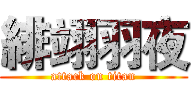 緋翊羽夜 (attack on titan)