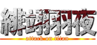 緋翊羽夜 (attack on titan)