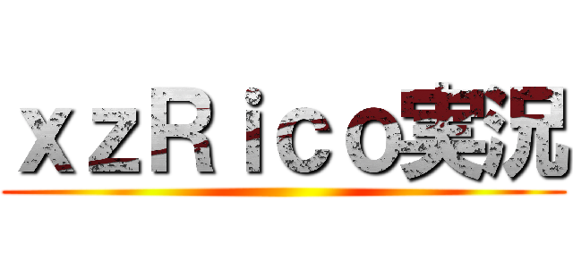 ｘｚＲｉｃｏ実況 ()