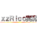 ｘｚＲｉｃｏ実況 ()