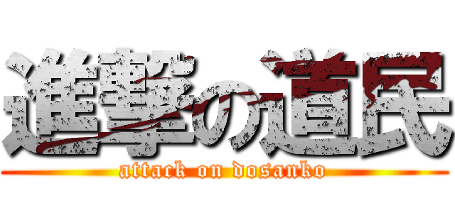 進撃の道民 (attack on dosanko)