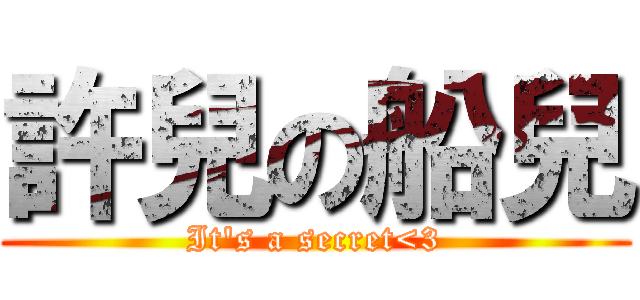 許兒の船兒 (It\'s a secret<3)