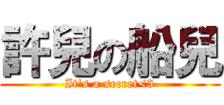 許兒の船兒 (It\'s a secret<3)