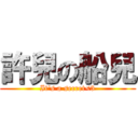 許兒の船兒 (It\'s a secret<3)