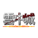 雲中城 (attack on titan)