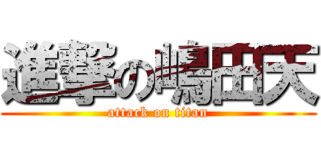 進撃の嶋田天 (attack on titan)