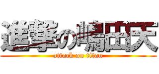 進撃の嶋田天 (attack on titan)