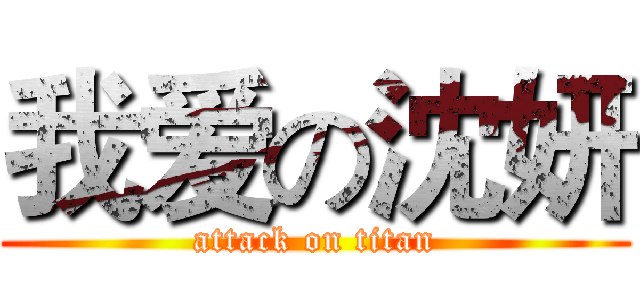 我爱の沈妍 (attack on titan)