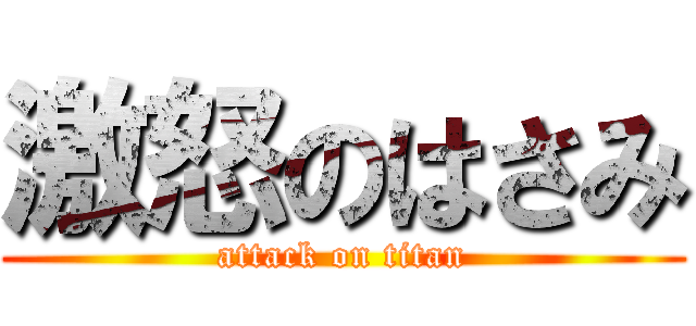 激怒のはさみ (attack on titan)