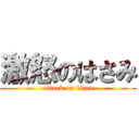 激怒のはさみ (attack on titan)