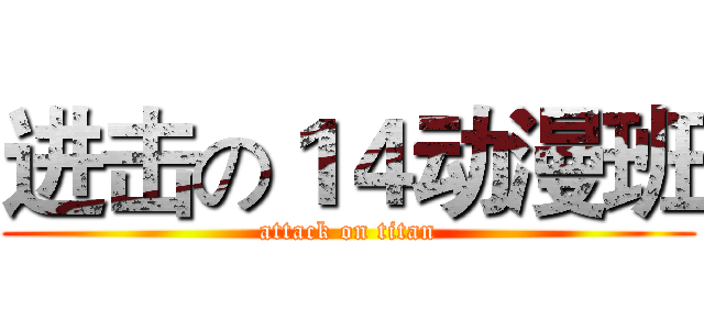 进击の１４动漫班 (attack on titan)