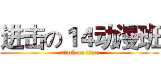 进击の１４动漫班 (attack on titan)