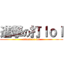 進撃の打ｌｏｌ (attack on lol)
