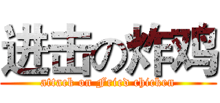 进击の炸鸡 (attack on Fried chicken)