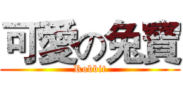 可愛の兔寶 (Robbit)